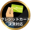 クレジットカード決済対応