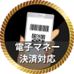 電子マネー決済対応