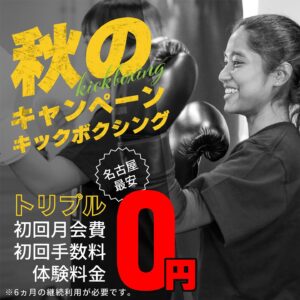 秋のキャンペーン