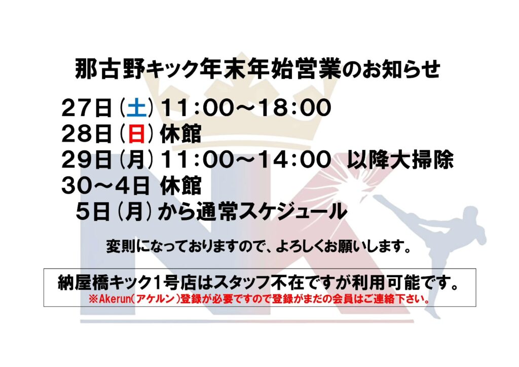 那古野キック年末年始営業時間のお知らせ