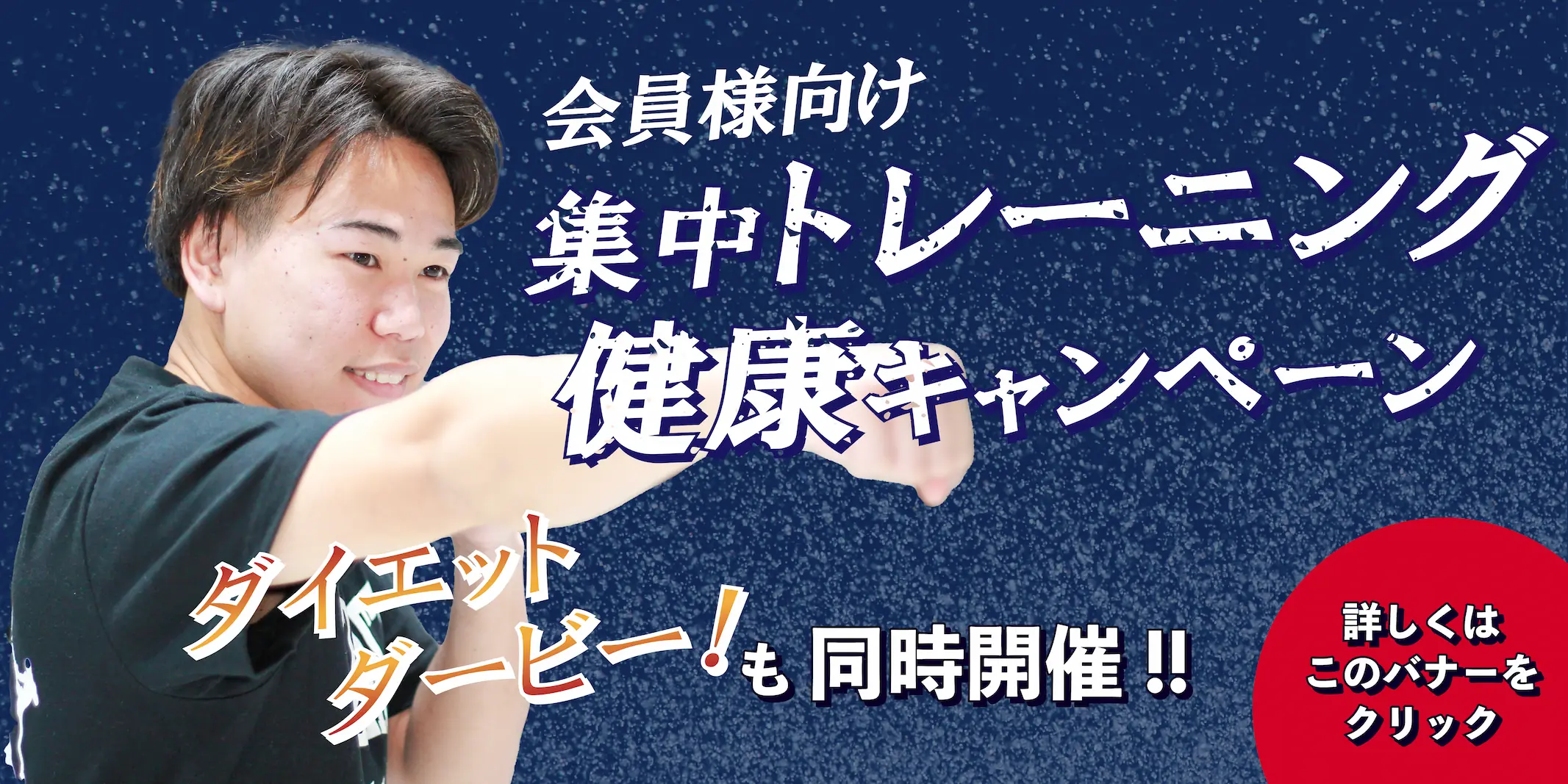 集中トレーニング健康キャンペーン